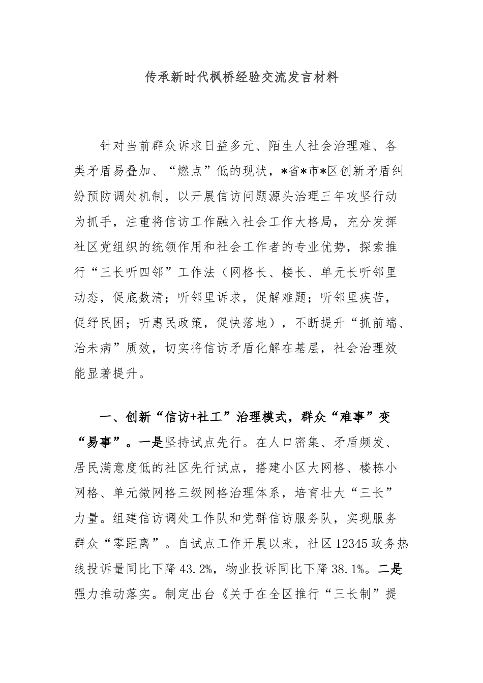 传承新时代枫桥经验交流发言材料.docx_第1页