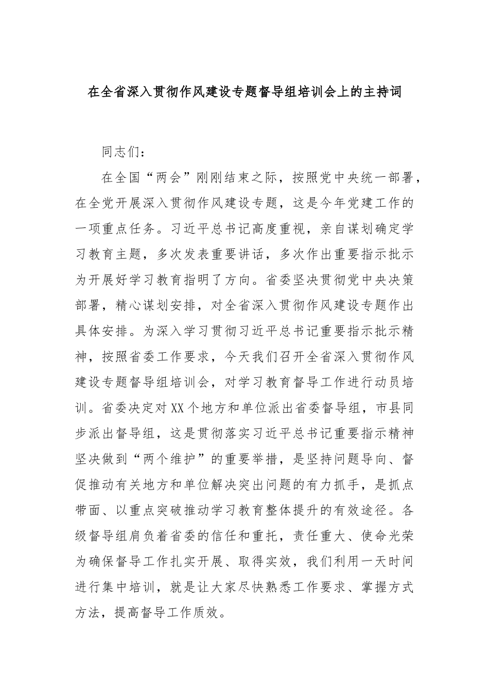 在全省深入贯彻作风建设专题督导组培训会上的主持词.docx_第1页