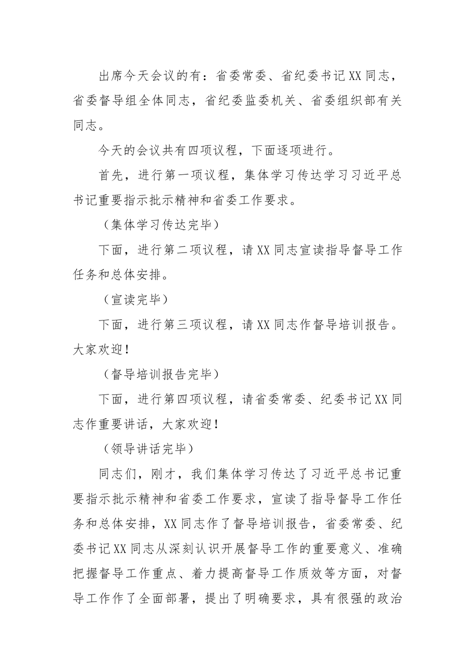 在全省深入贯彻作风建设专题督导组培训会上的主持词.docx_第2页