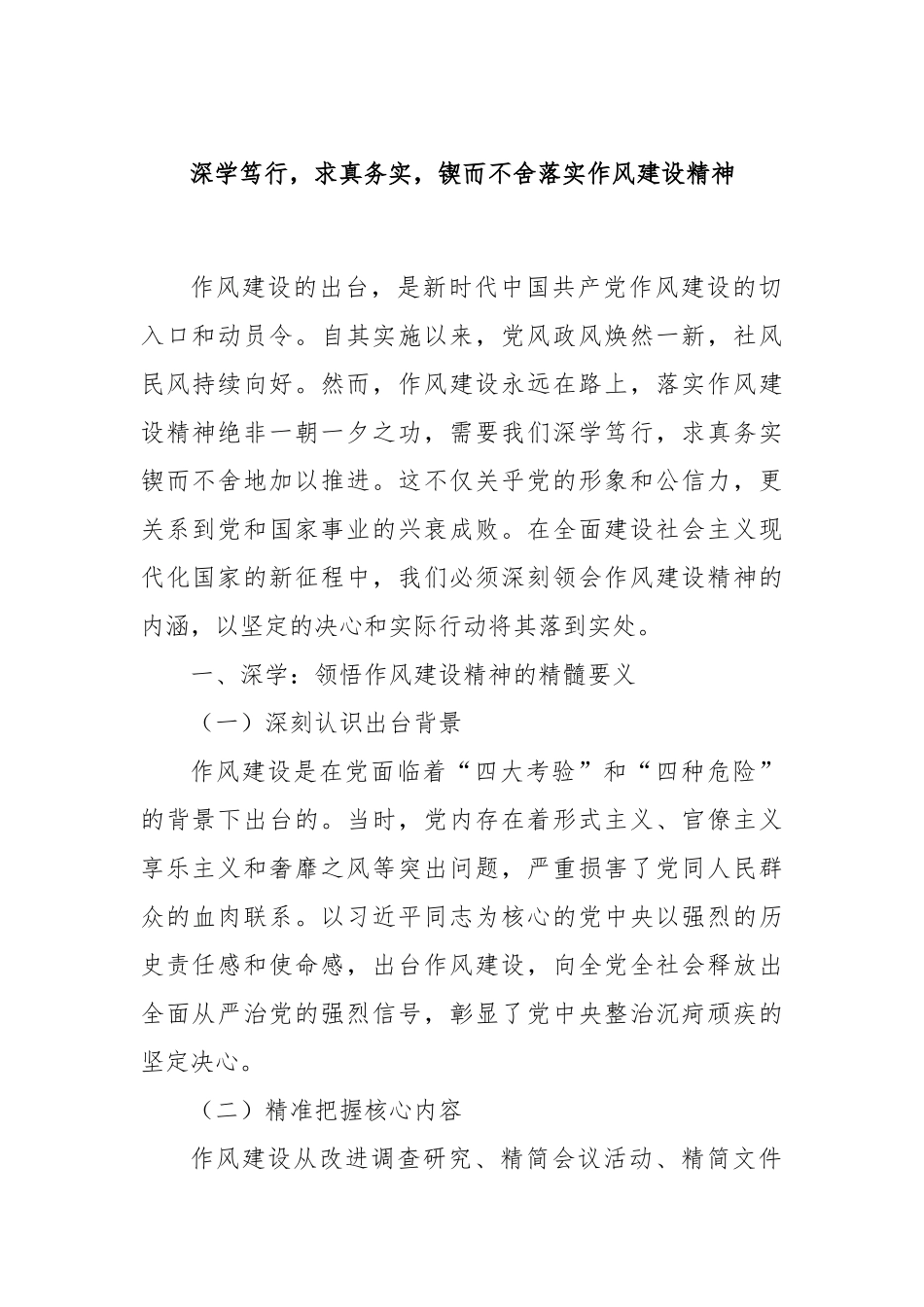 深学笃行，求真务实，锲而不舍落实作风建设精神.docx_第1页