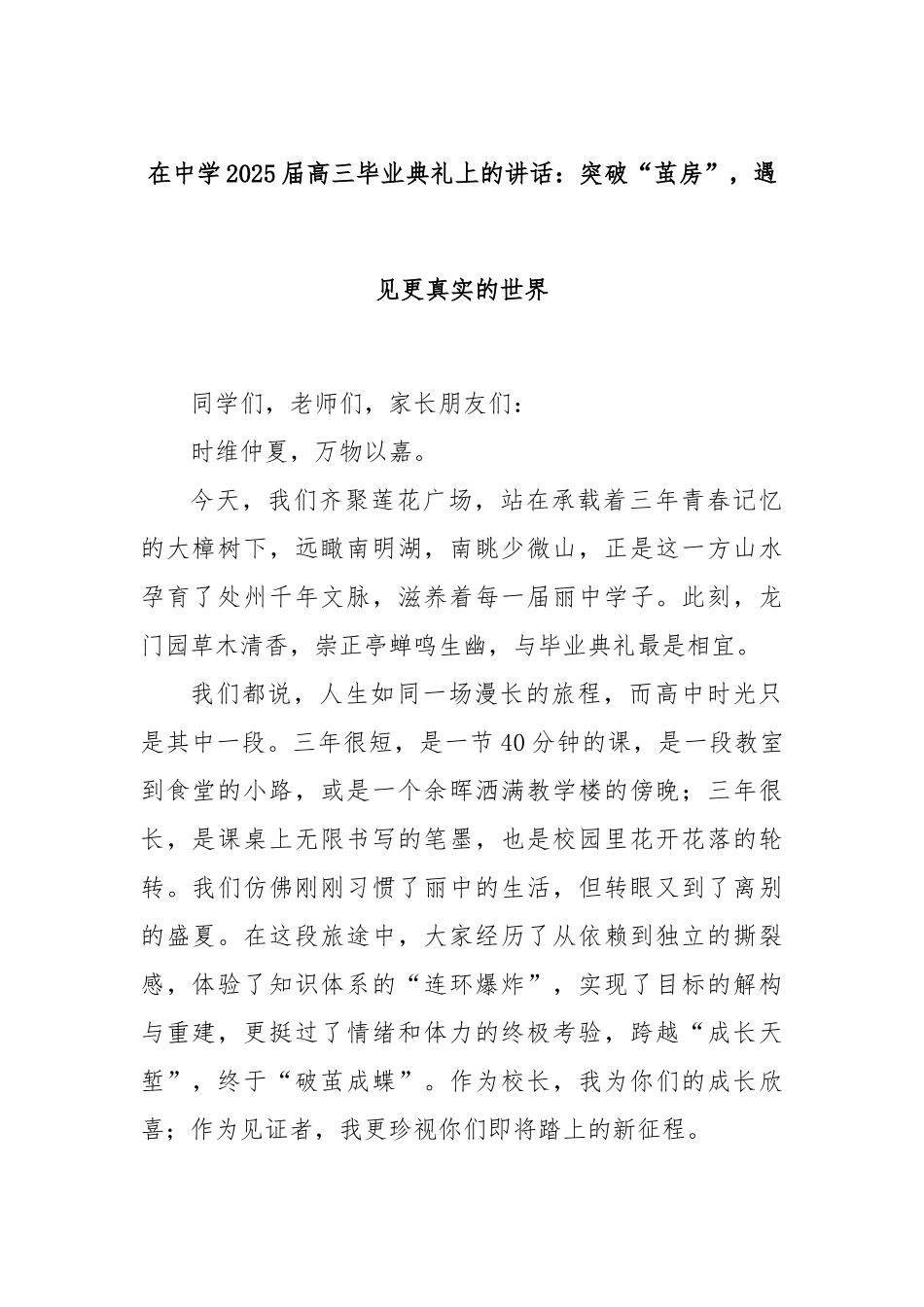 在中学2025届高三毕业典礼上的讲话：突破“茧房”，遇见更真实的世界.docx_第1页
