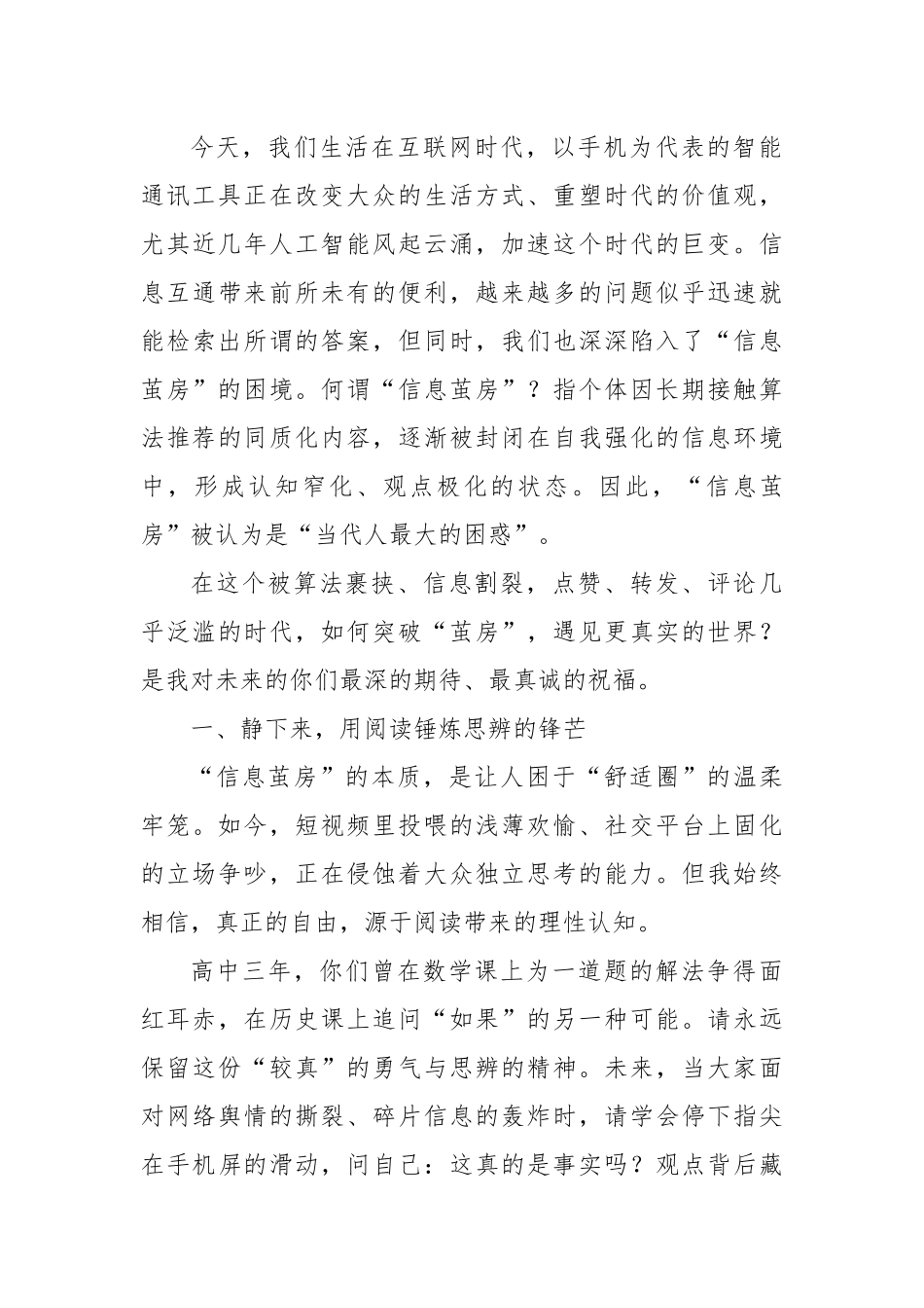 在中学2025届高三毕业典礼上的讲话：突破“茧房”，遇见更真实的世界.docx_第2页