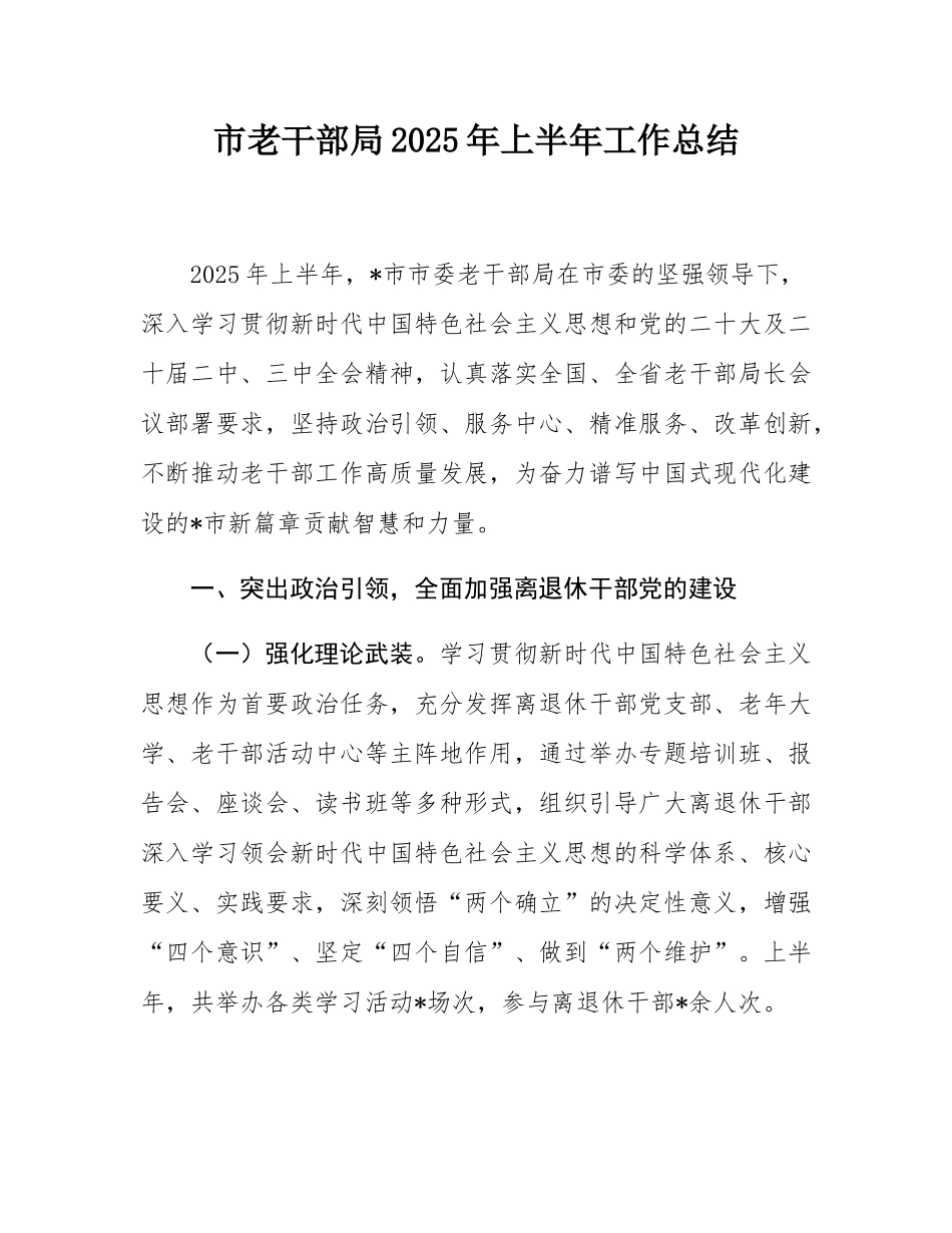 市老干部局2025年上半年工作总结.docx_第1页
