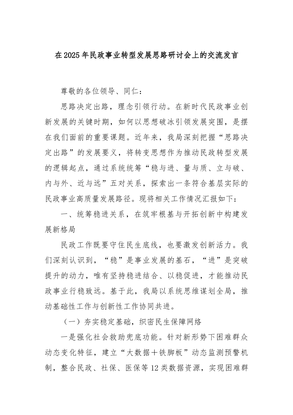 在2025年民政事业转型发展思路研讨会上的交流发言.docx_第1页