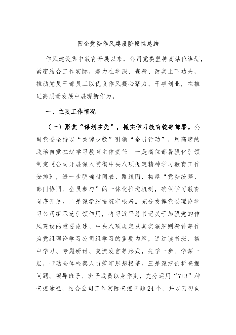 国企党委作风建设阶段性总结.docx_第1页
