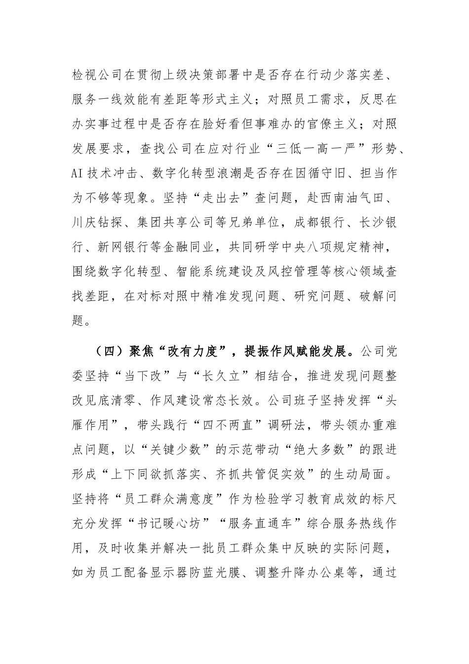 国企党委作风建设阶段性总结.docx_第3页
