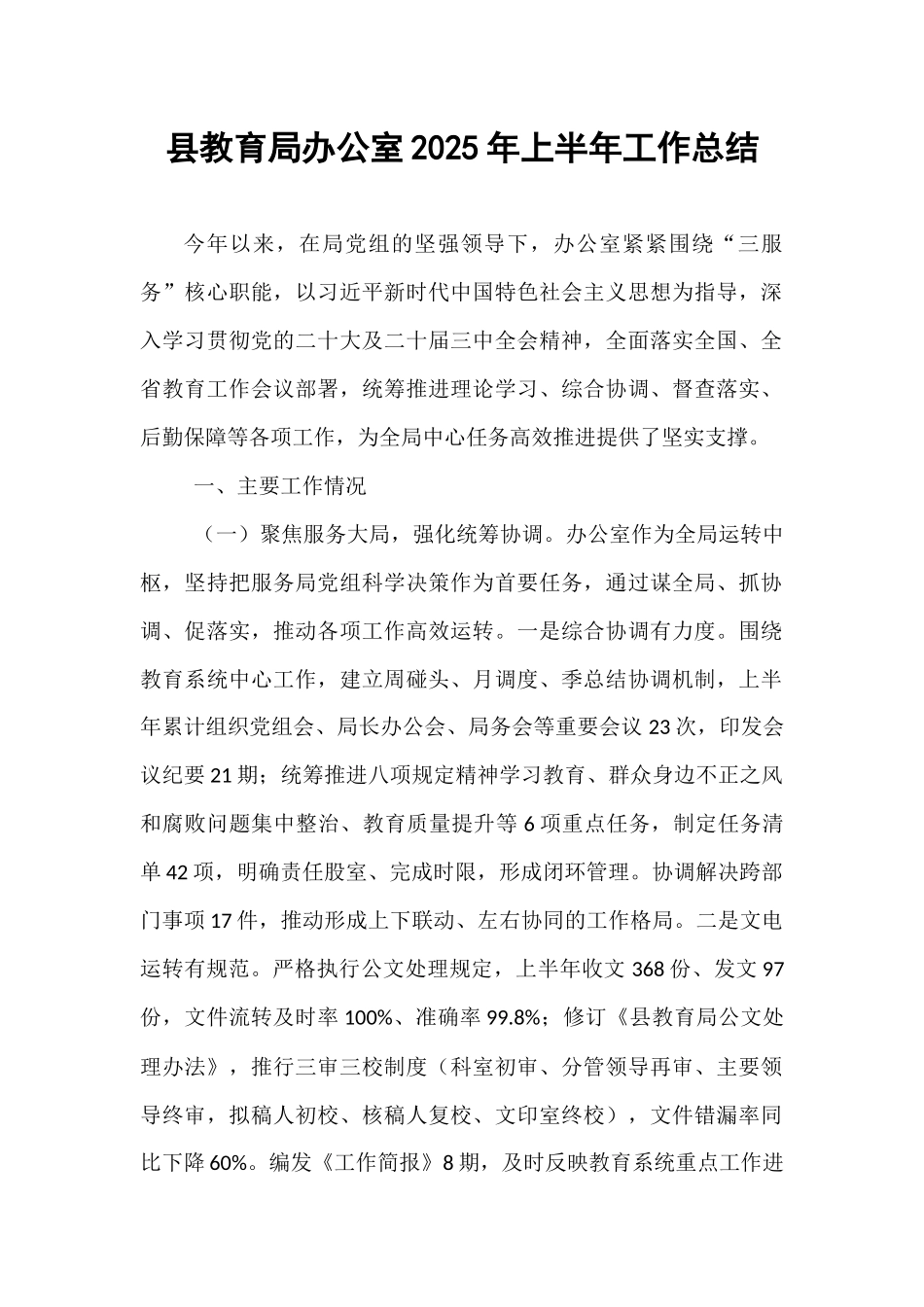 县教育局办公室2025年上半年工作总结.docx_第1页