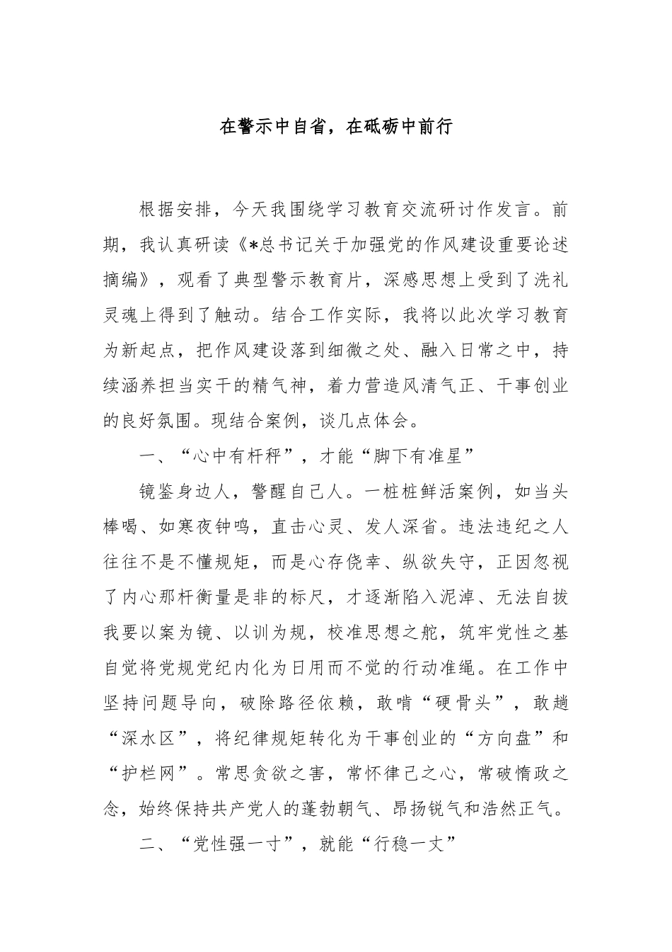 在警示中自省，在砥砺中前行.docx_第1页