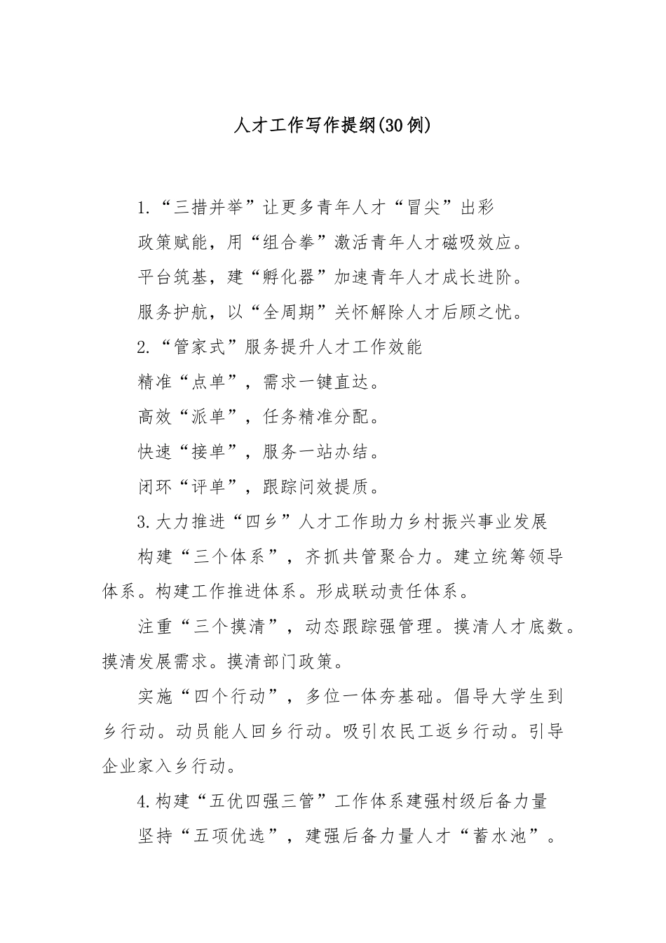 (30例)人才工作写作提纲.docx_第1页