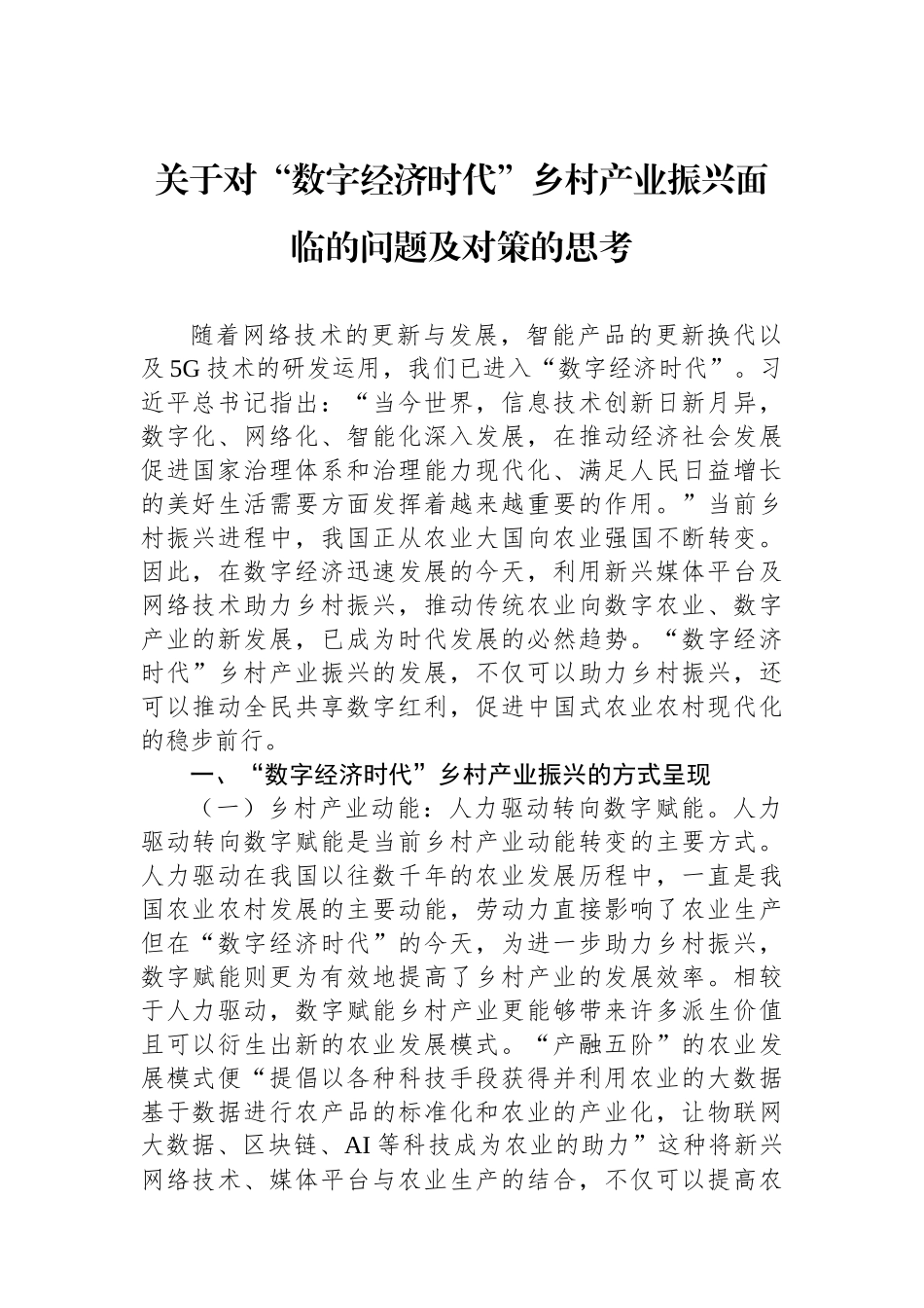 关于对“数字经济时代”乡村产业振兴面临的问题及对策的思考.docx_第1页