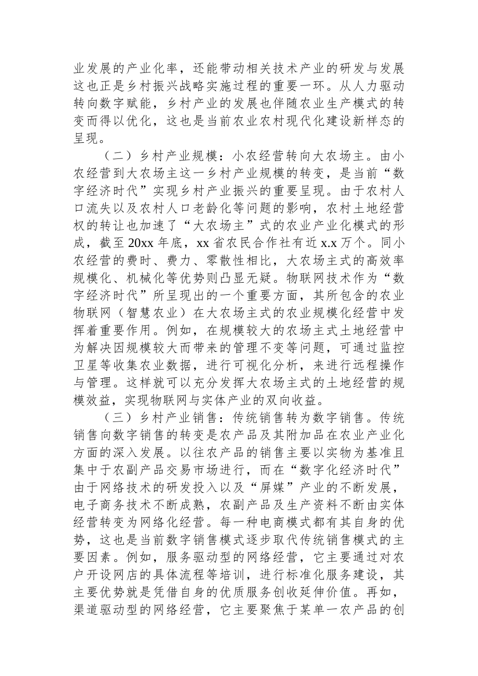 关于对“数字经济时代”乡村产业振兴面临的问题及对策的思考.docx_第2页
