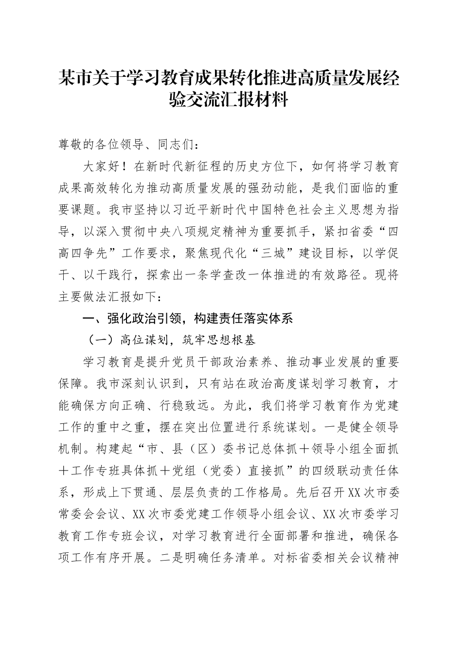 某市关于深入贯彻中央八项规定精神学习教育成果转化推进高质量发展经验交流汇报材料.docx_第1页