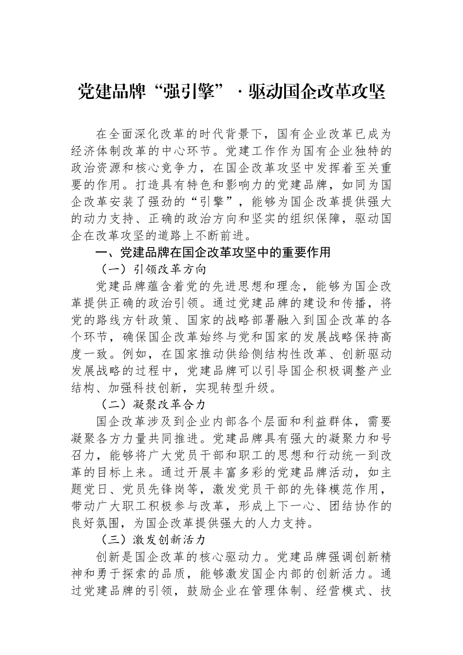 党建品牌“强引擎”・驱动国企改革攻坚.docx_第1页