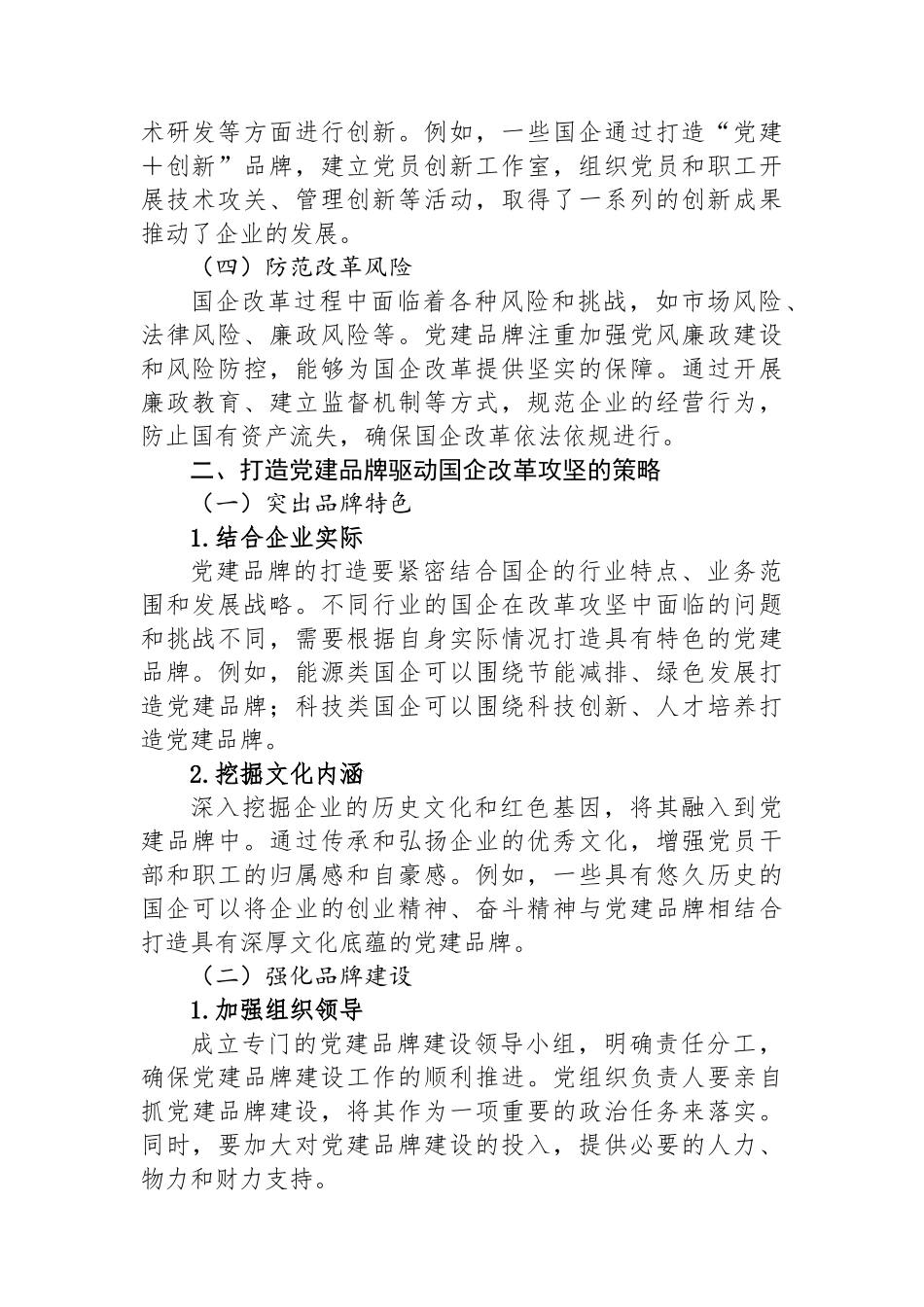 党建品牌“强引擎”・驱动国企改革攻坚.docx_第2页