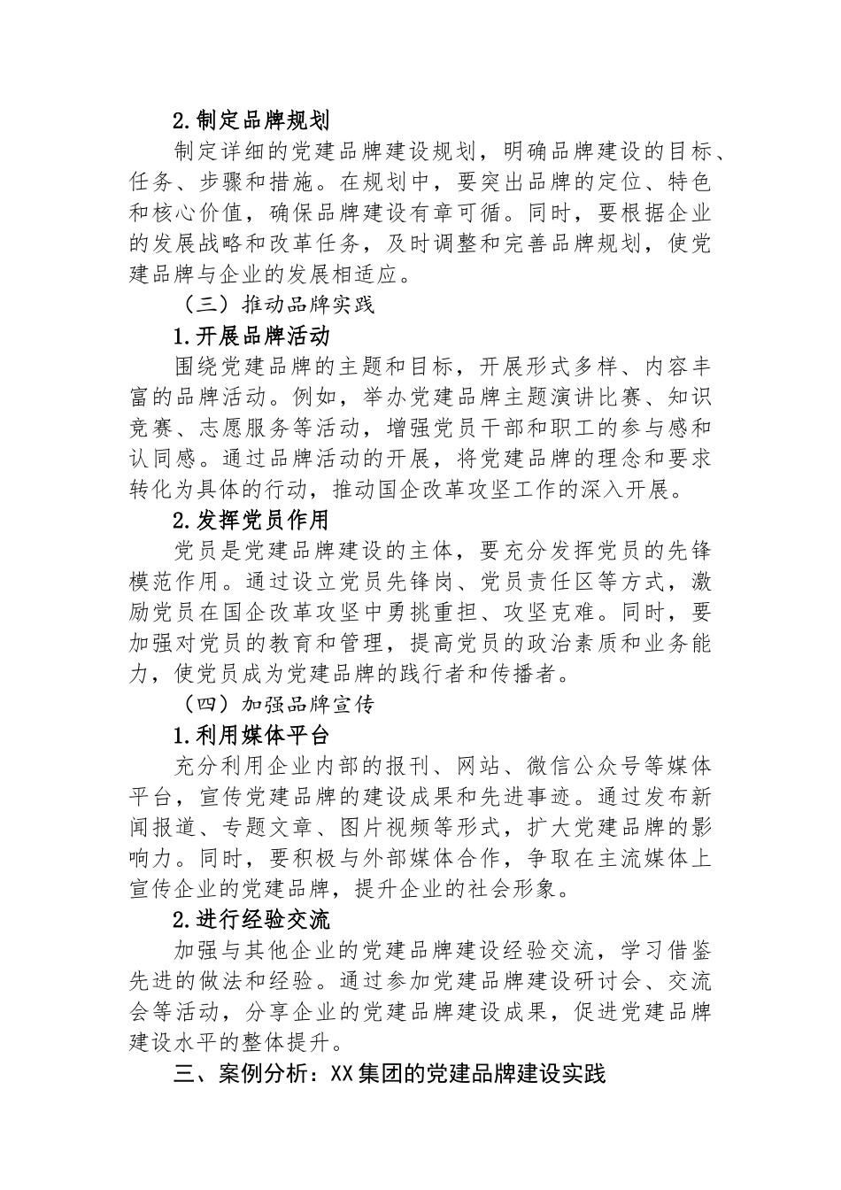 党建品牌“强引擎”・驱动国企改革攻坚.docx_第3页