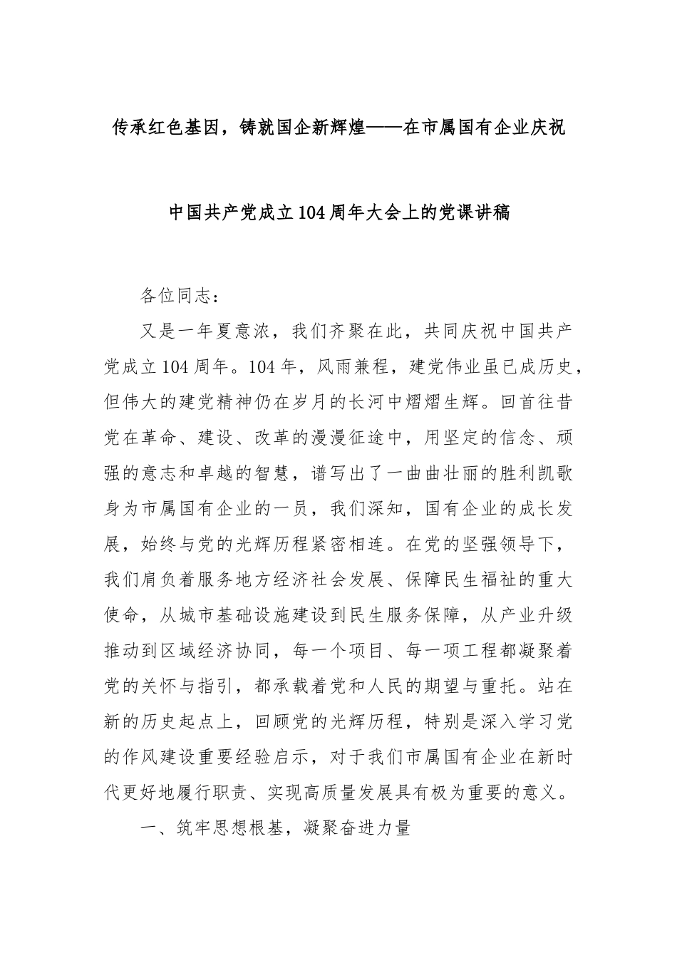 传承红色基因，铸就国企新辉煌——在市属国有企业庆祝中国共产党成立104周年大会上的党课讲稿.docx_第1页