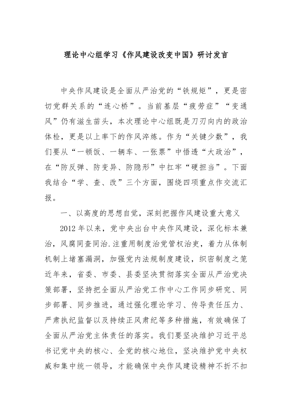 理论中心组学习《作风建设改变中国》研讨发言.docx_第1页