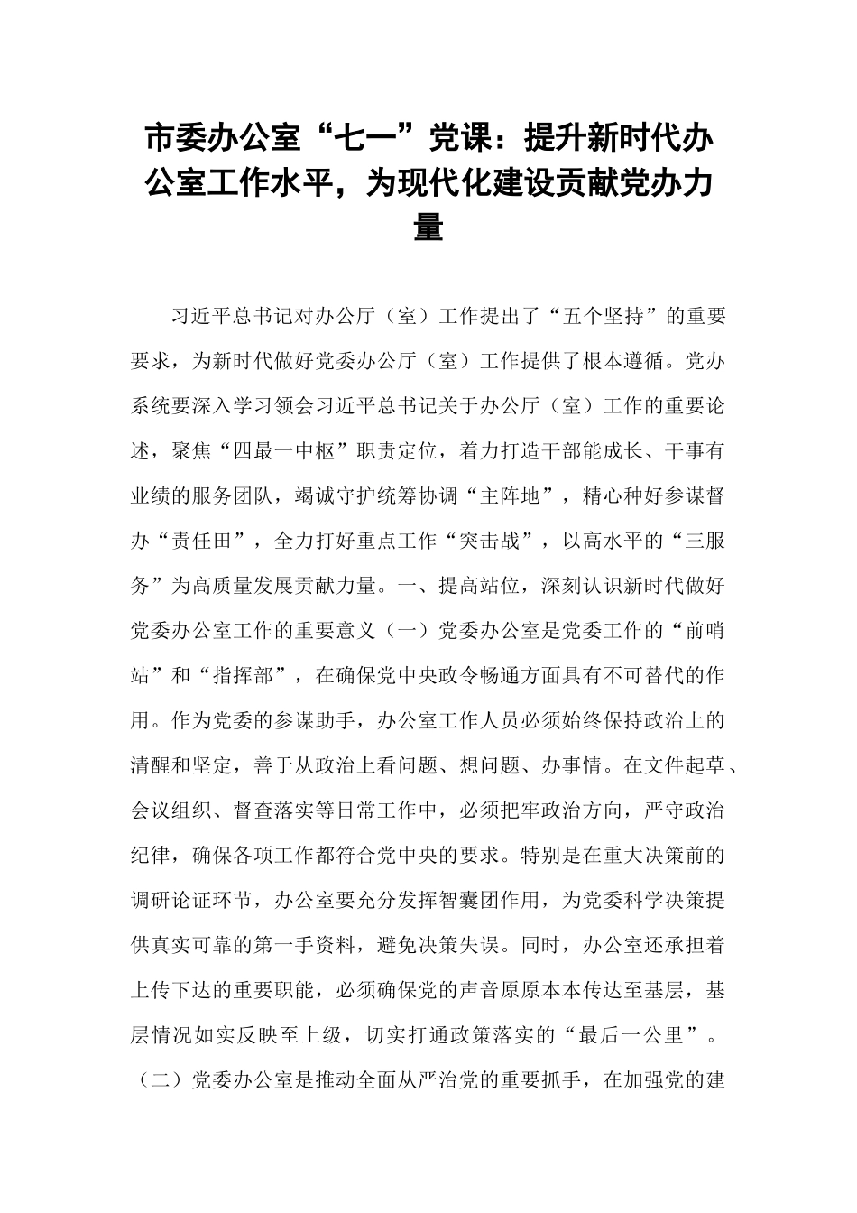 市委办公室“七一”党课：提升新时代办公室工作水平，为现代化建设贡献党办力量.docx_第1页