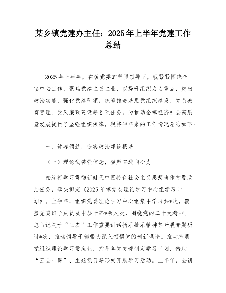 某乡镇党建办主任：2025年上半年党建工作总结_.docx_第1页