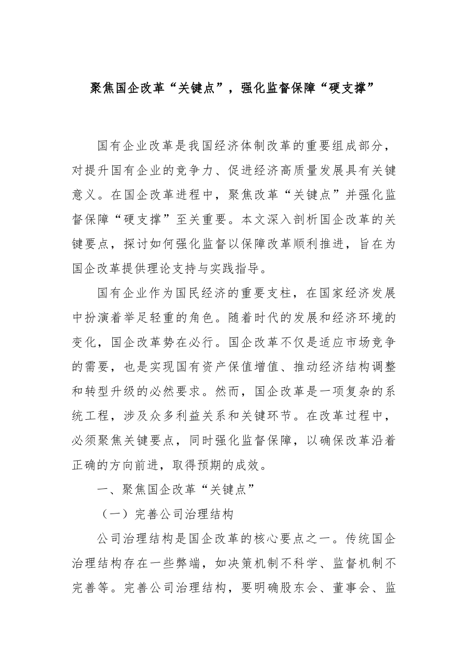 聚焦国企改革“关键点”，强化监督保障“硬支撑”.docx_第1页
