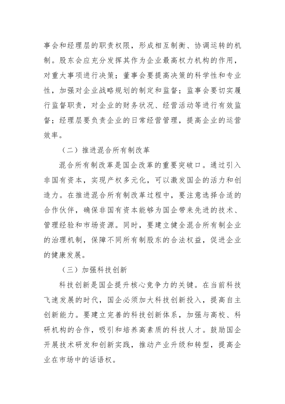 聚焦国企改革“关键点”，强化监督保障“硬支撑”.docx_第2页