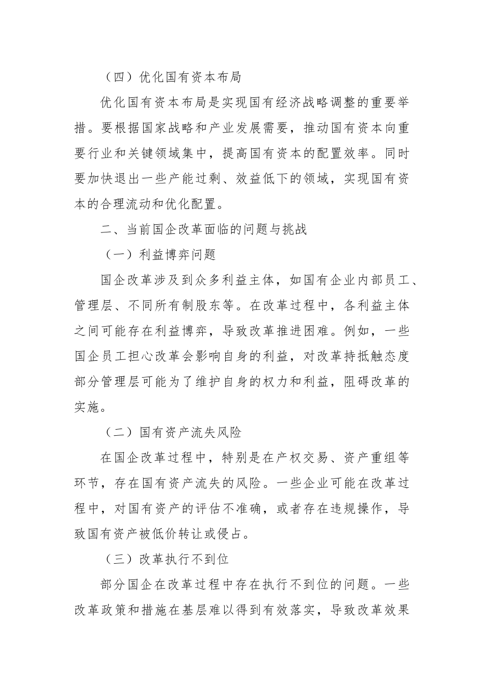 聚焦国企改革“关键点”，强化监督保障“硬支撑”.docx_第3页