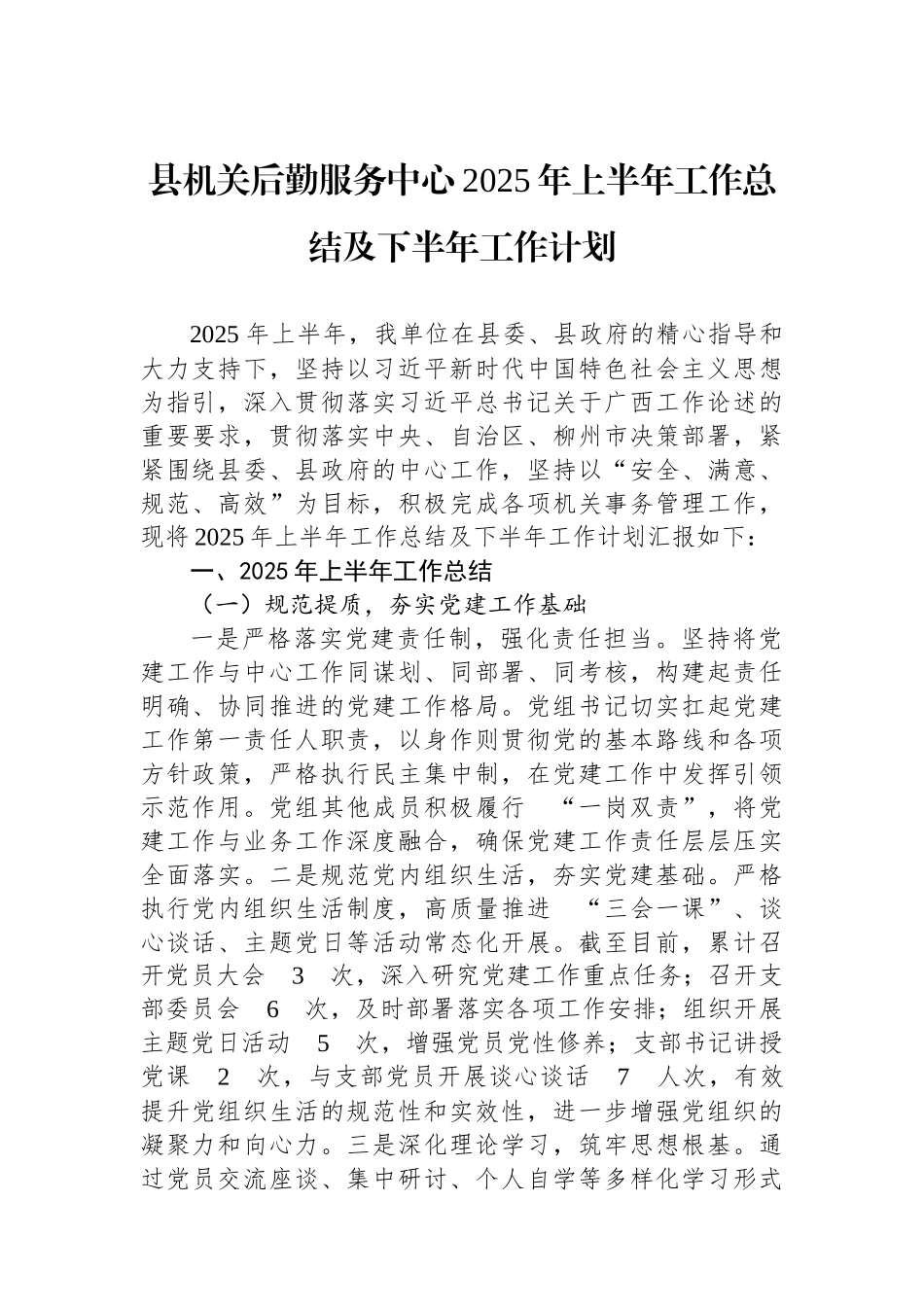 县机关后勤服务中心2025年上半年工作总结及下半年工作计划.docx_第1页