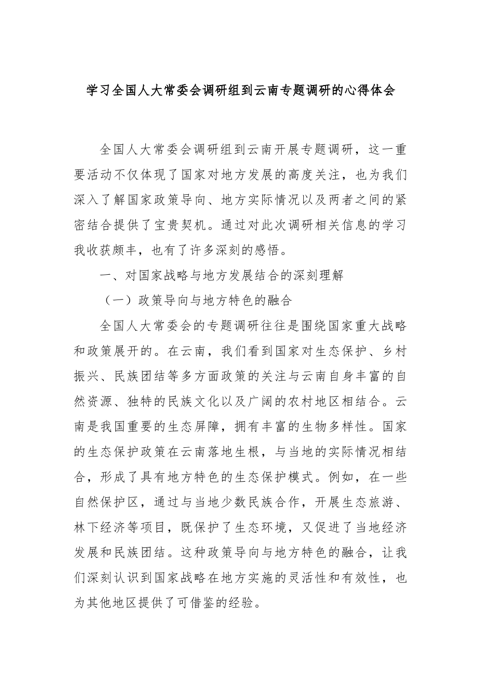 学习全国人大常委会调研组到云南专题调研的心得体会.docx_第1页