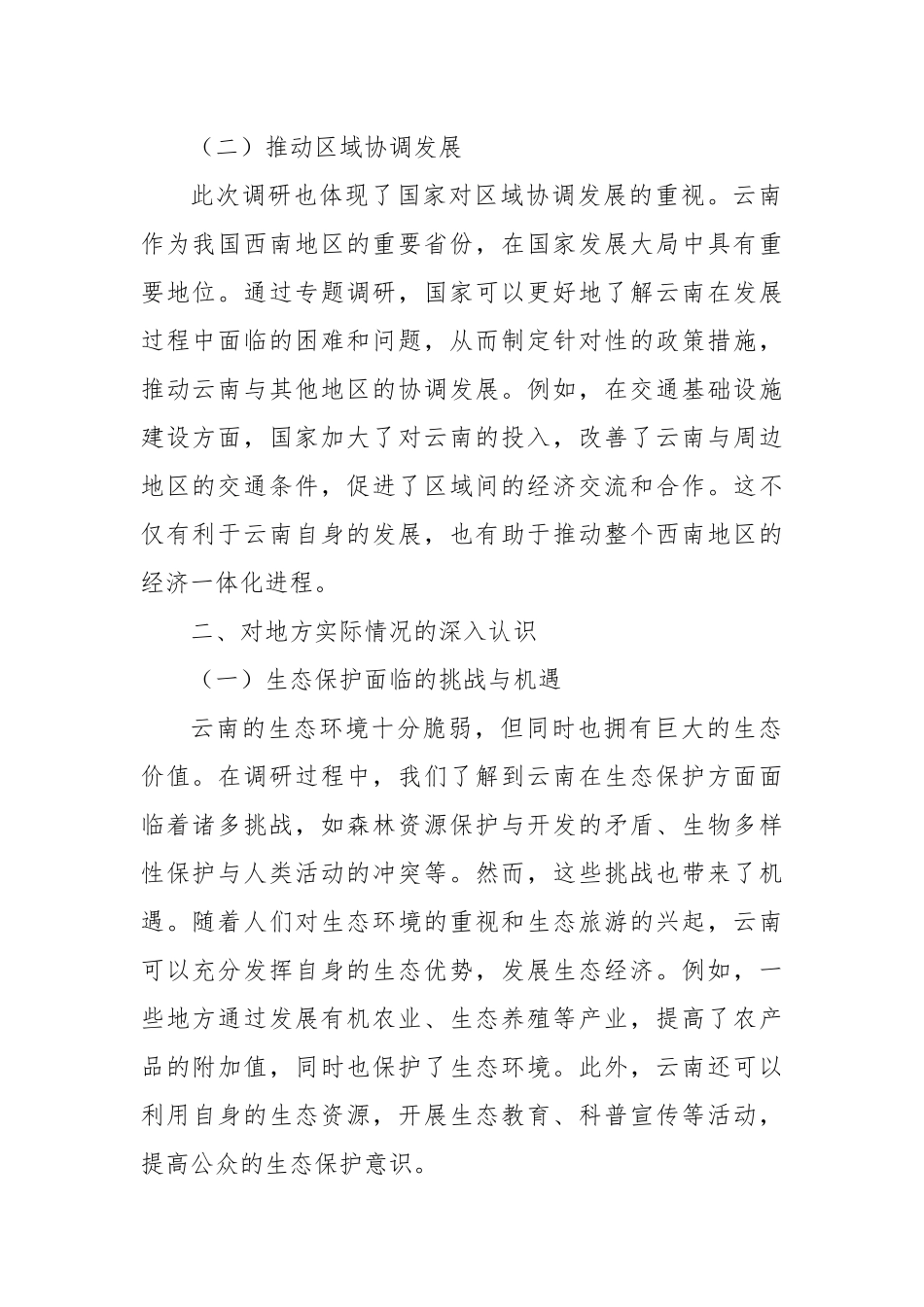 学习全国人大常委会调研组到云南专题调研的心得体会.docx_第2页