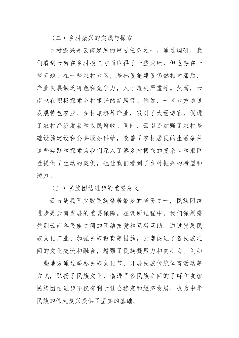 学习全国人大常委会调研组到云南专题调研的心得体会.docx_第3页