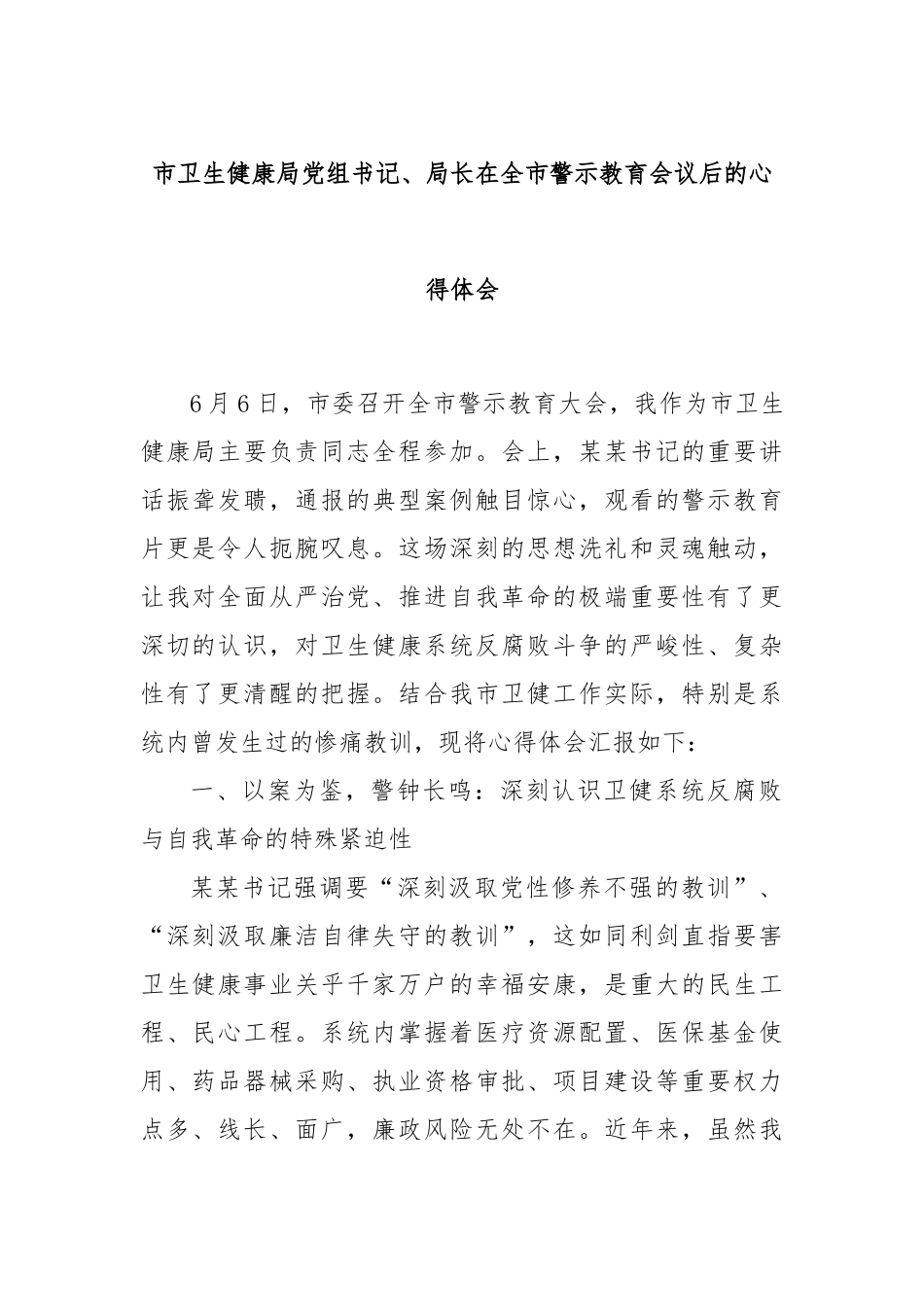 市卫生健康局党组书记、局长在全市警示教育会议后的心得体会.docx_第1页