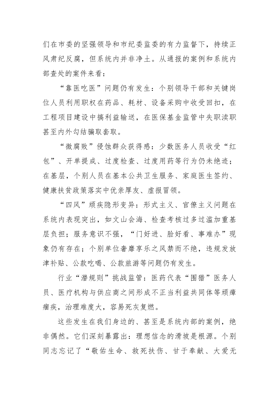 市卫生健康局党组书记、局长在全市警示教育会议后的心得体会.docx_第2页