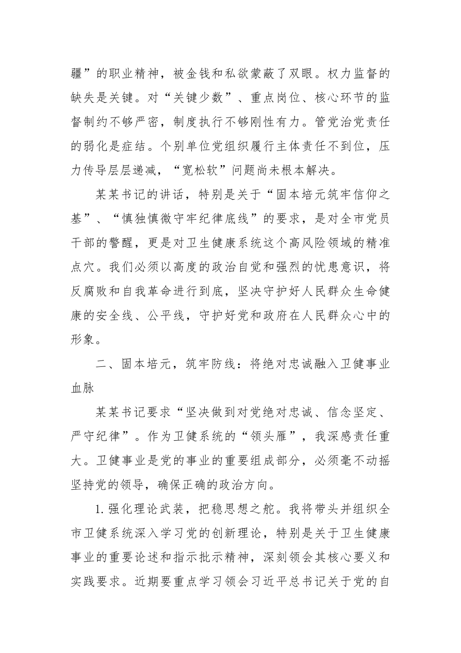 市卫生健康局党组书记、局长在全市警示教育会议后的心得体会.docx_第3页