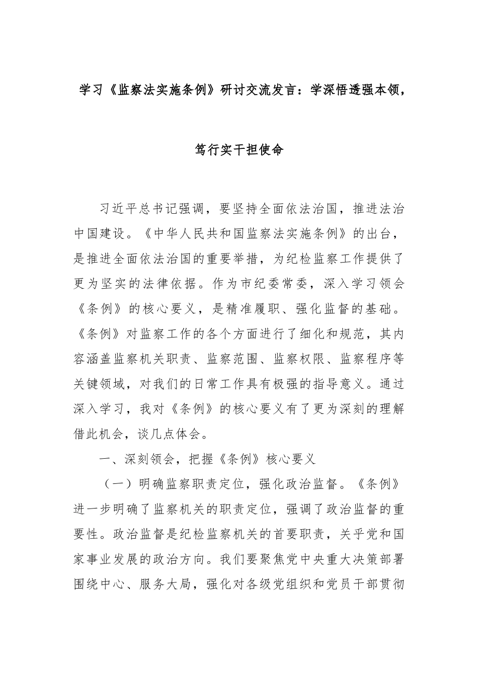 学习《监察法实施条例》研讨交流发言：学深悟透强本领，笃行实干担使命.docx_第1页