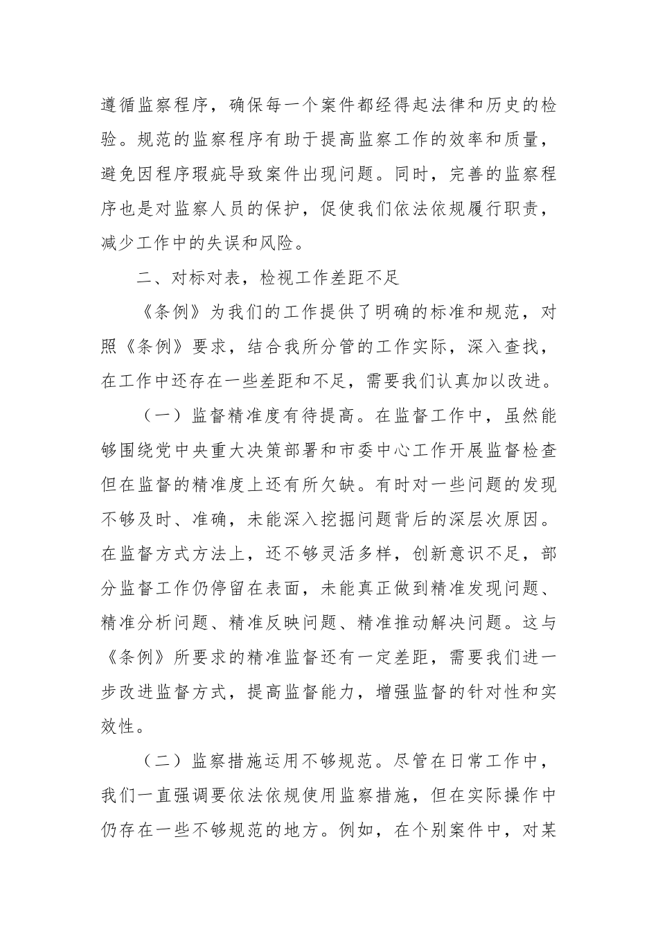 学习《监察法实施条例》研讨交流发言：学深悟透强本领，笃行实干担使命.docx_第3页