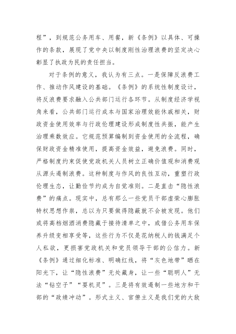 在理论中心组专题学习《党政机关厉行节约反对浪费条例》研讨会上的交流发言.docx_第2页
