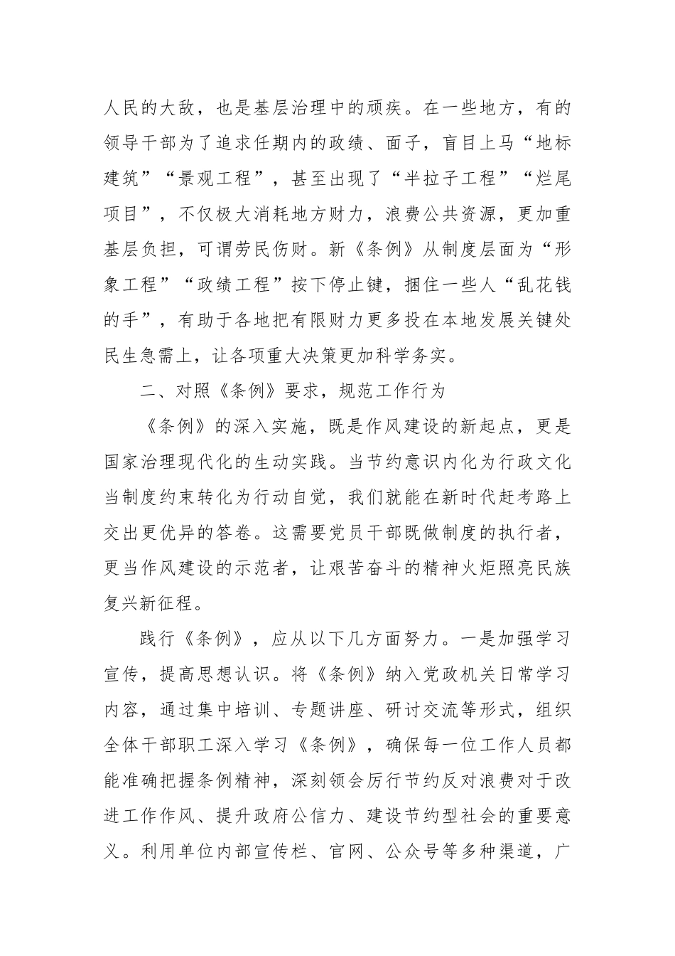 在理论中心组专题学习《党政机关厉行节约反对浪费条例》研讨会上的交流发言.docx_第3页