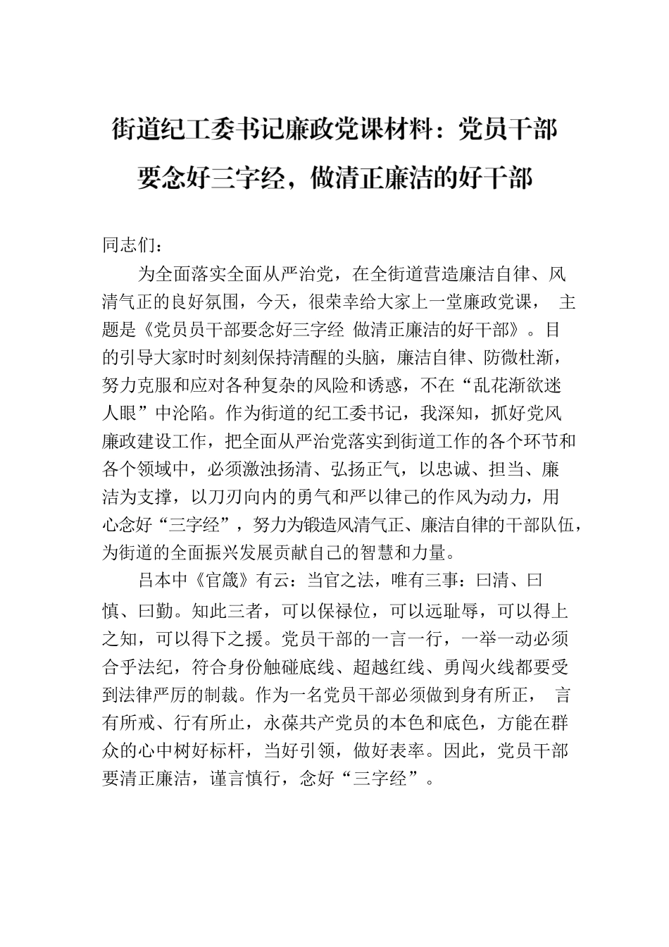 街道纪工委书记廉政党课材料：党员干部要念好三字经，做清正廉洁的好干部.docx_第1页