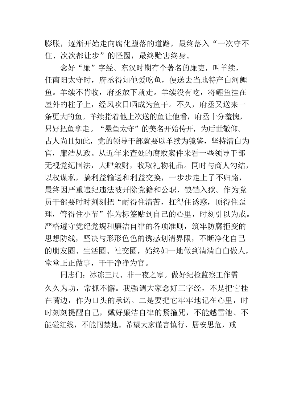 街道纪工委书记廉政党课材料：党员干部要念好三字经，做清正廉洁的好干部.docx_第3页