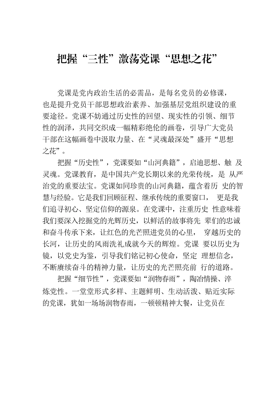 把握“三性”激荡党课“思想之花”.docx_第1页