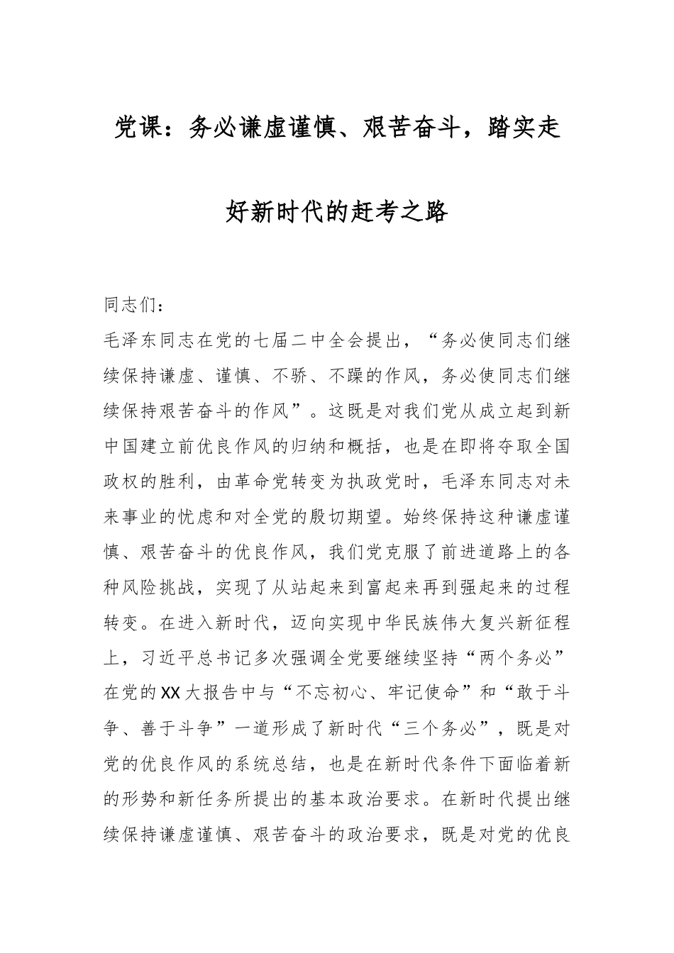 党课：务必谦虚谨慎、艰苦奋斗，踏实走好新时代的赶考之路.docx_第1页
