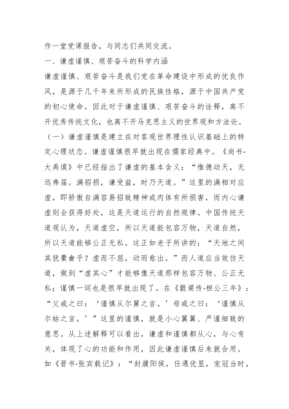 党课：务必谦虚谨慎、艰苦奋斗，踏实走好新时代的赶考之路.docx_第3页