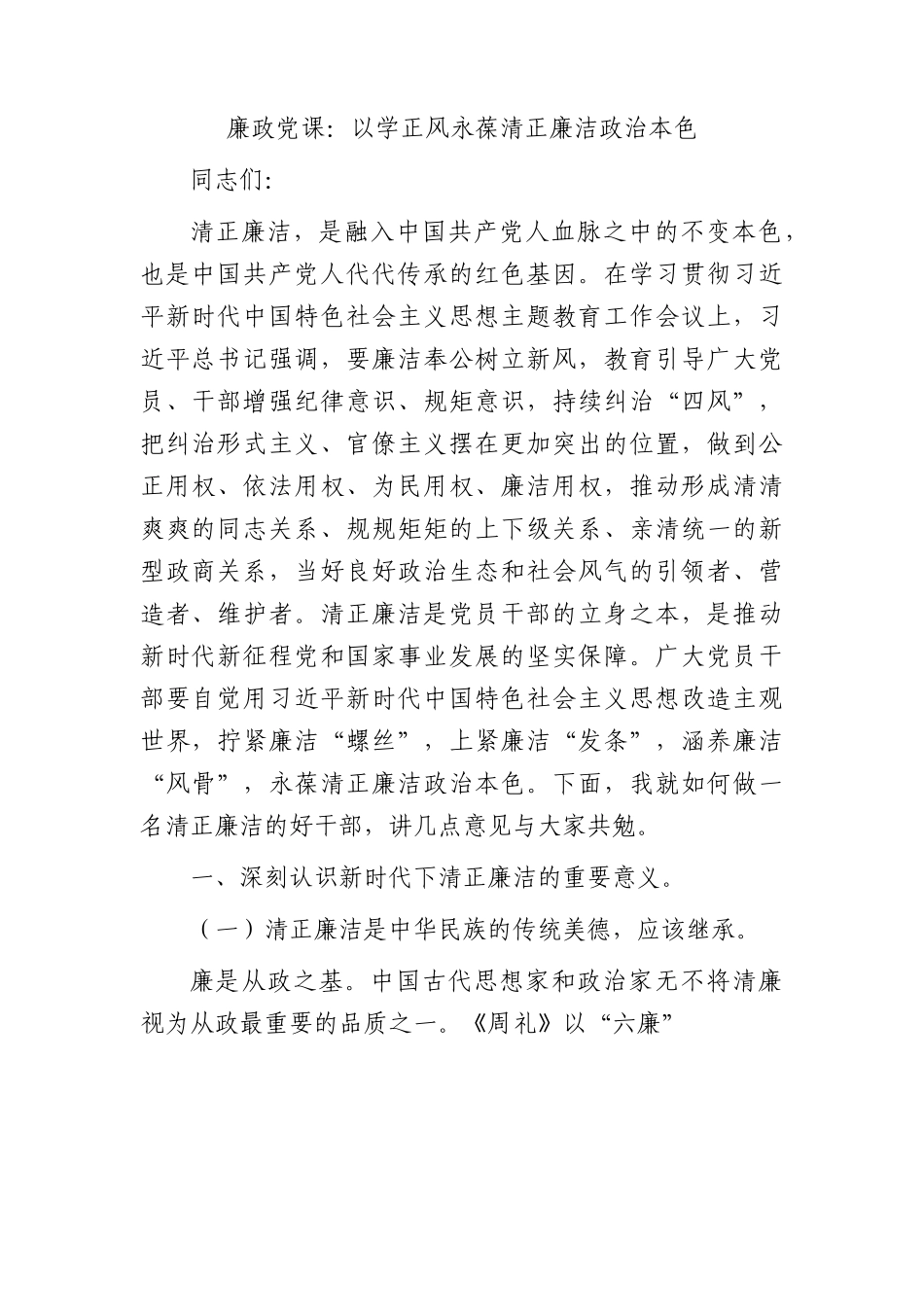 廉政党课：以学正风 永葆清正廉洁政治本色.docx_第1页