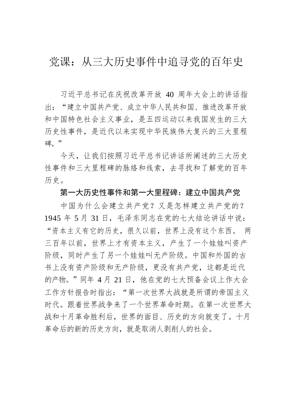 党课：从三大历史事件中追寻党的百年史.docx_第1页
