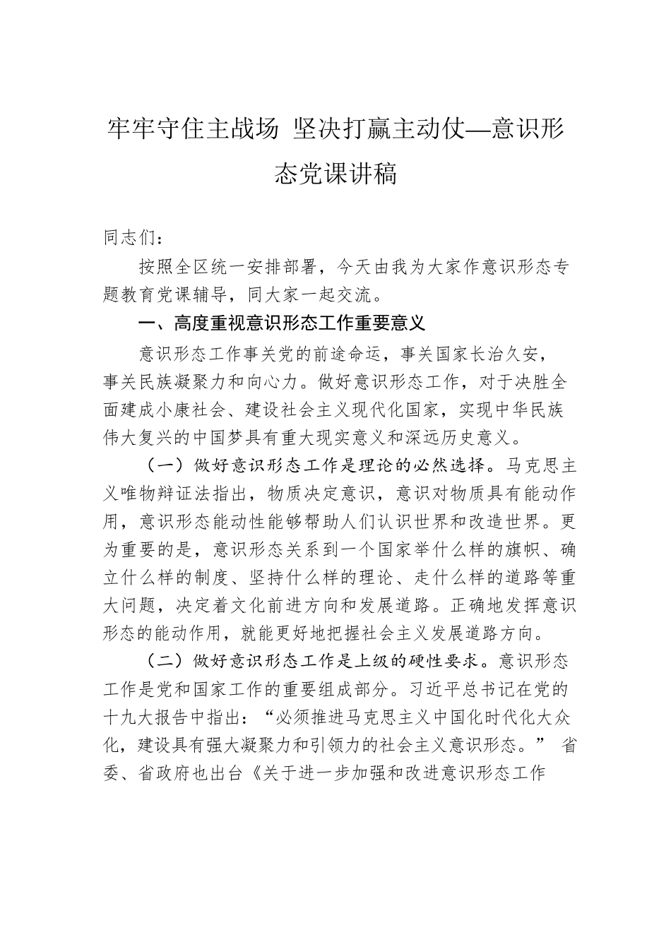 牢牢守住主战场 坚决打赢主动仗——意识形态党课讲稿.docx_第1页
