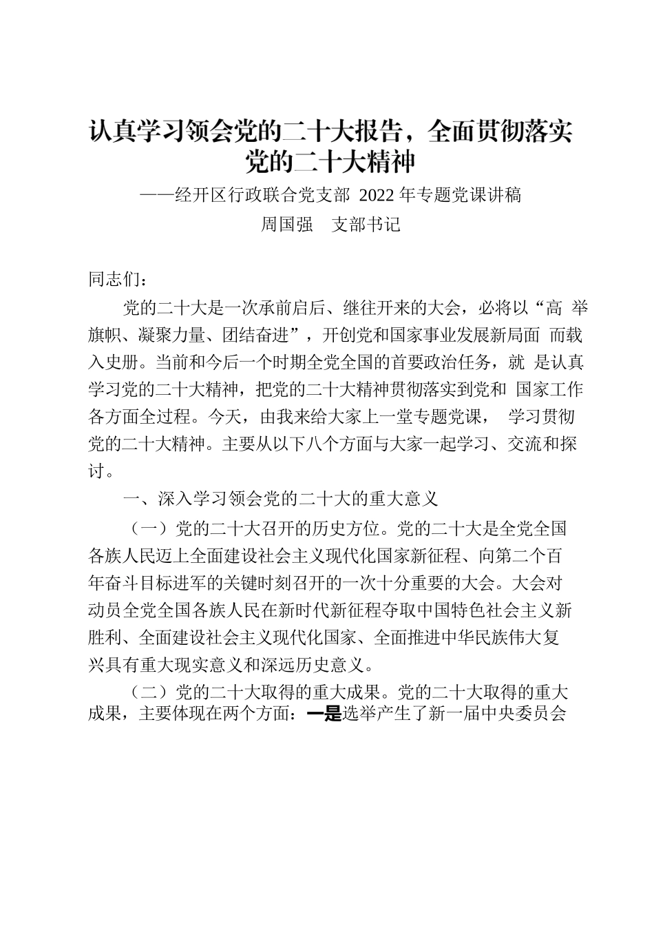经开区行政联合党支部2022年专题党课讲稿 20220617.docx_第1页