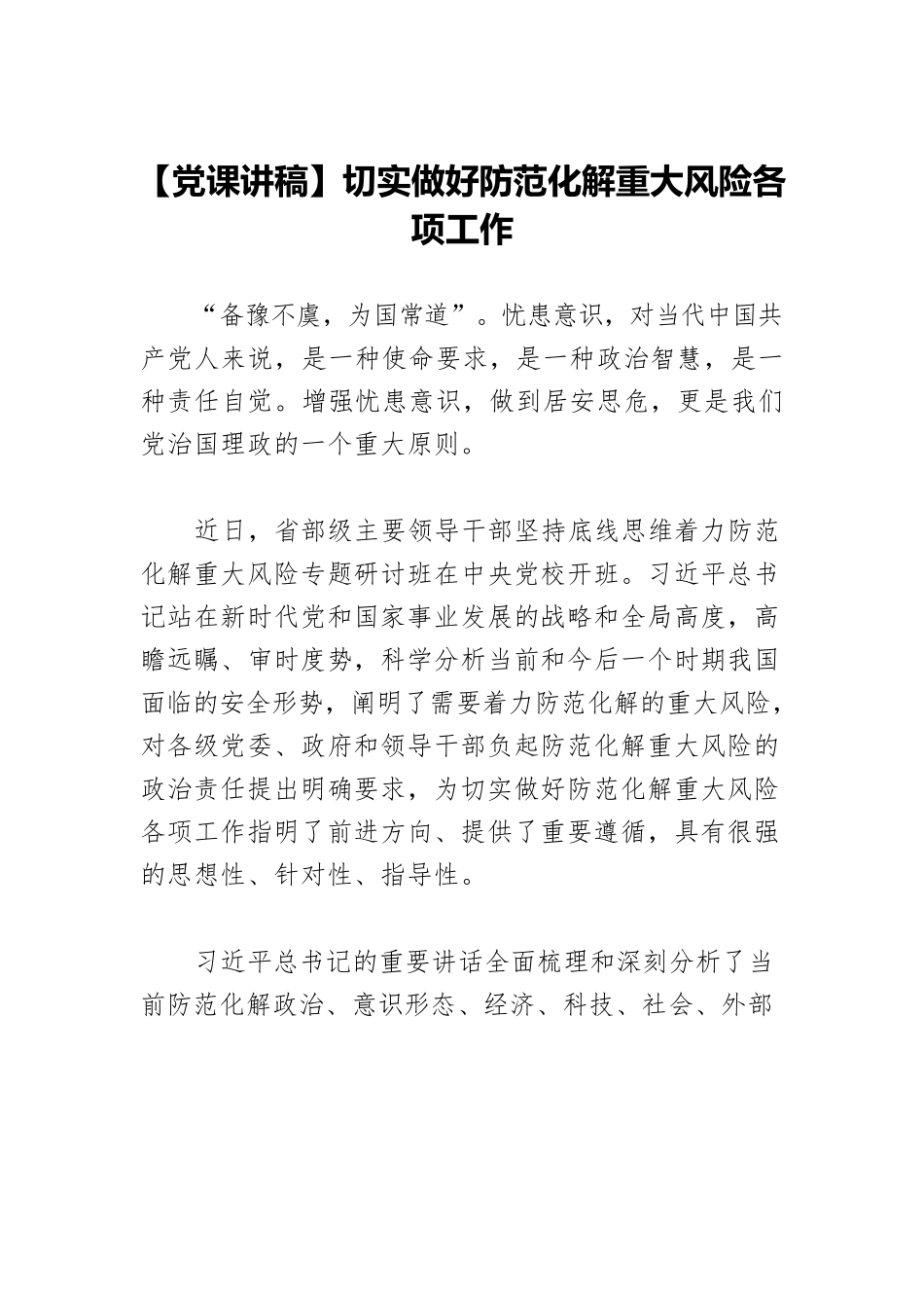 【党课讲稿】切实做好防范化解重大风险各项工作.docx_第1页