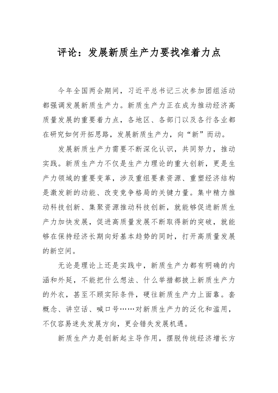 评论：发展新质生产力要找准着力点.docx_第1页