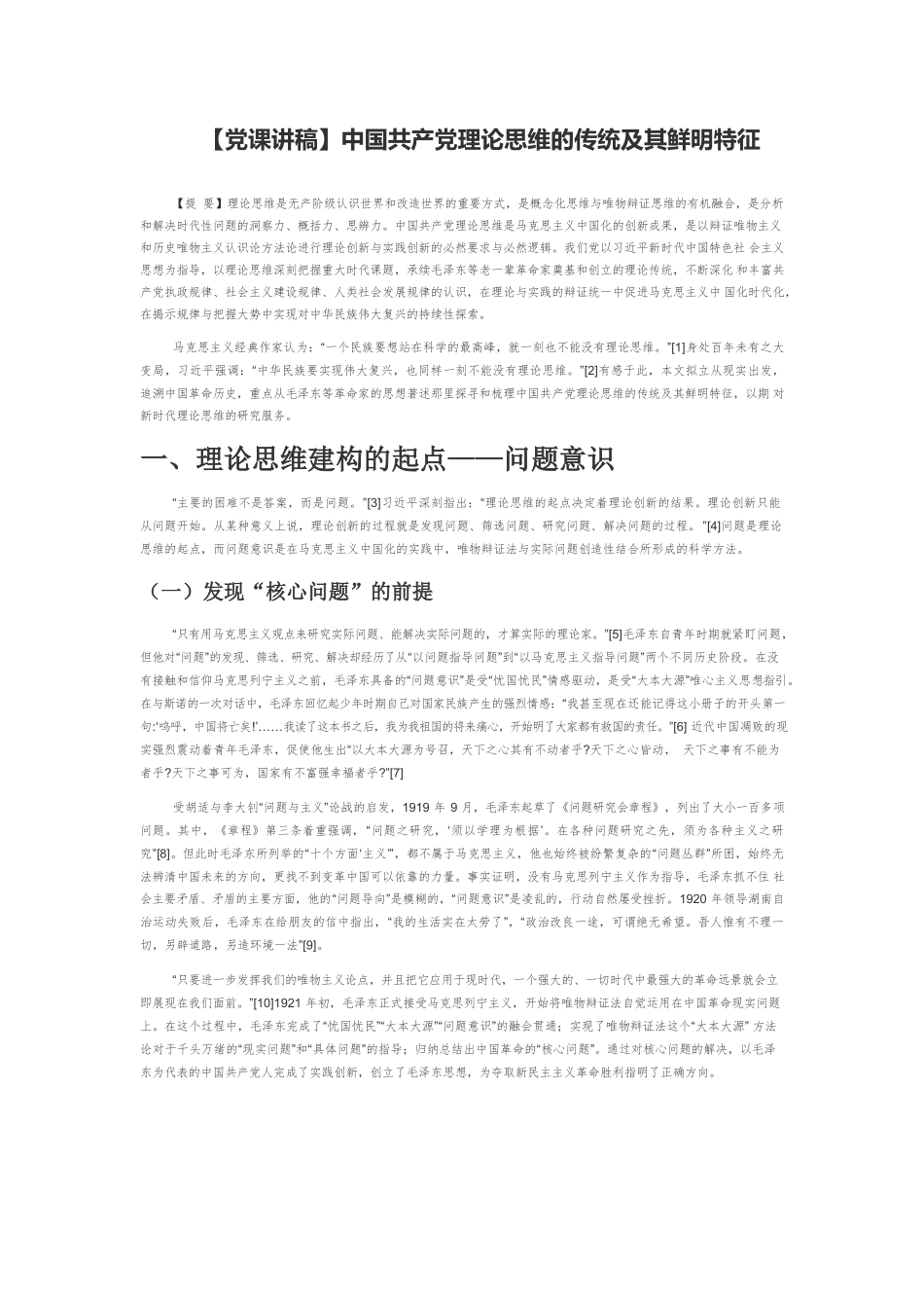 中国共产党理论思维的传统及其鲜明特征.docx_第1页