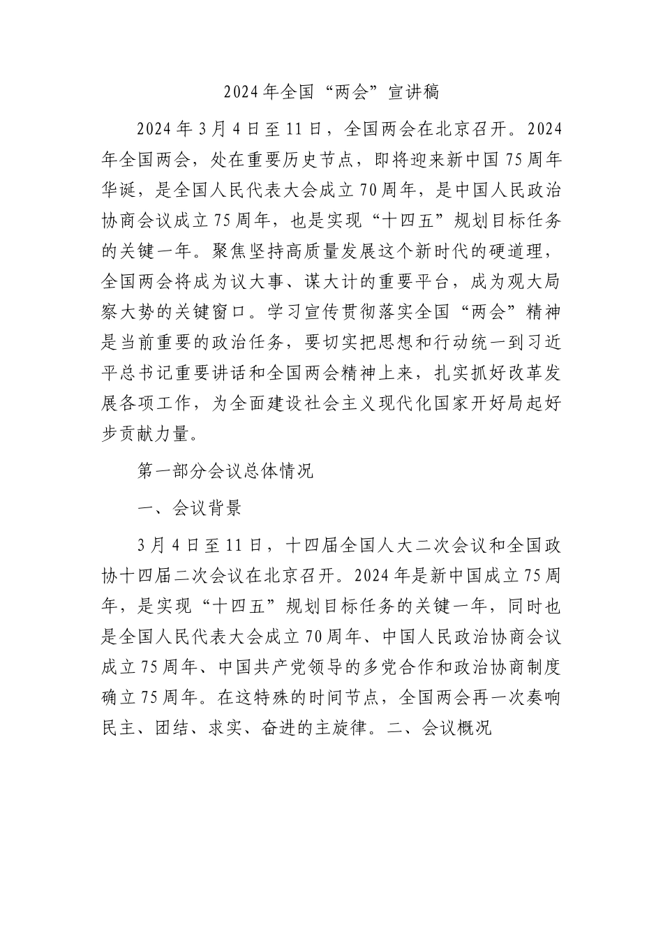2024年全国“两会”党课宣讲稿9800字.docx_第1页